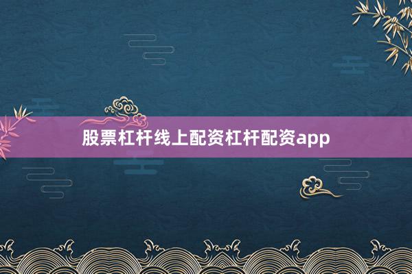 股票杠杆线上配资杠杆配资app