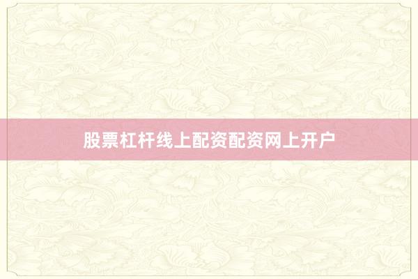 股票杠杆线上配资配资网上开户