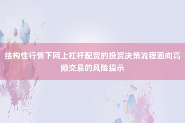 结构性行情下网上杠杆配资的投资决策流程面向高频交易的风险提示