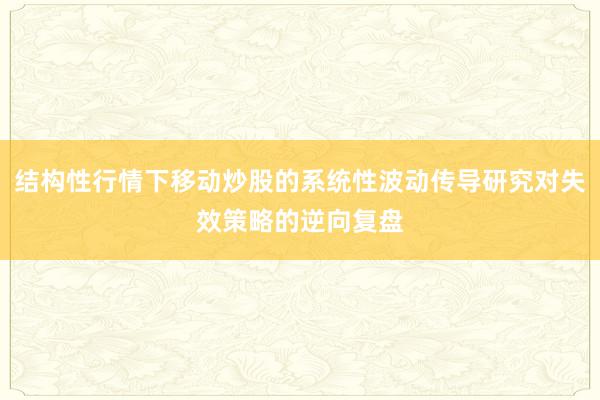 结构性行情下移动炒股的系统性波动传导研究对失效策略的逆向复盘