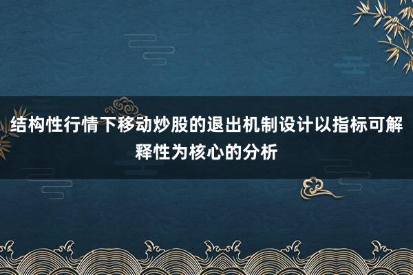 结构性行情下移动炒股的退出机制设计以指标可解释性为核心的分析